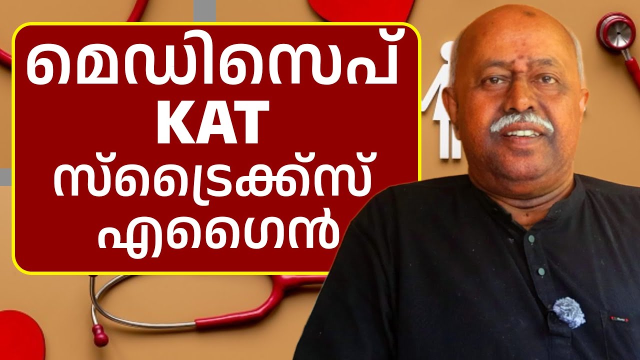 KAT യുടെ ഉത്തരവ്. മെഡിസെപ്പ്  ഓപ്ഷണൽ ആകുന്നു | MEDISEP