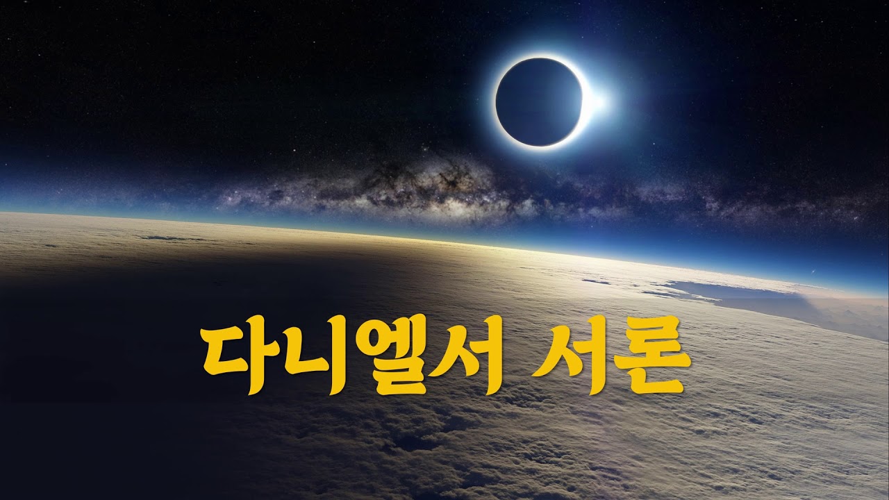 다니엘서 서론 - 01 - 고재훈 목사