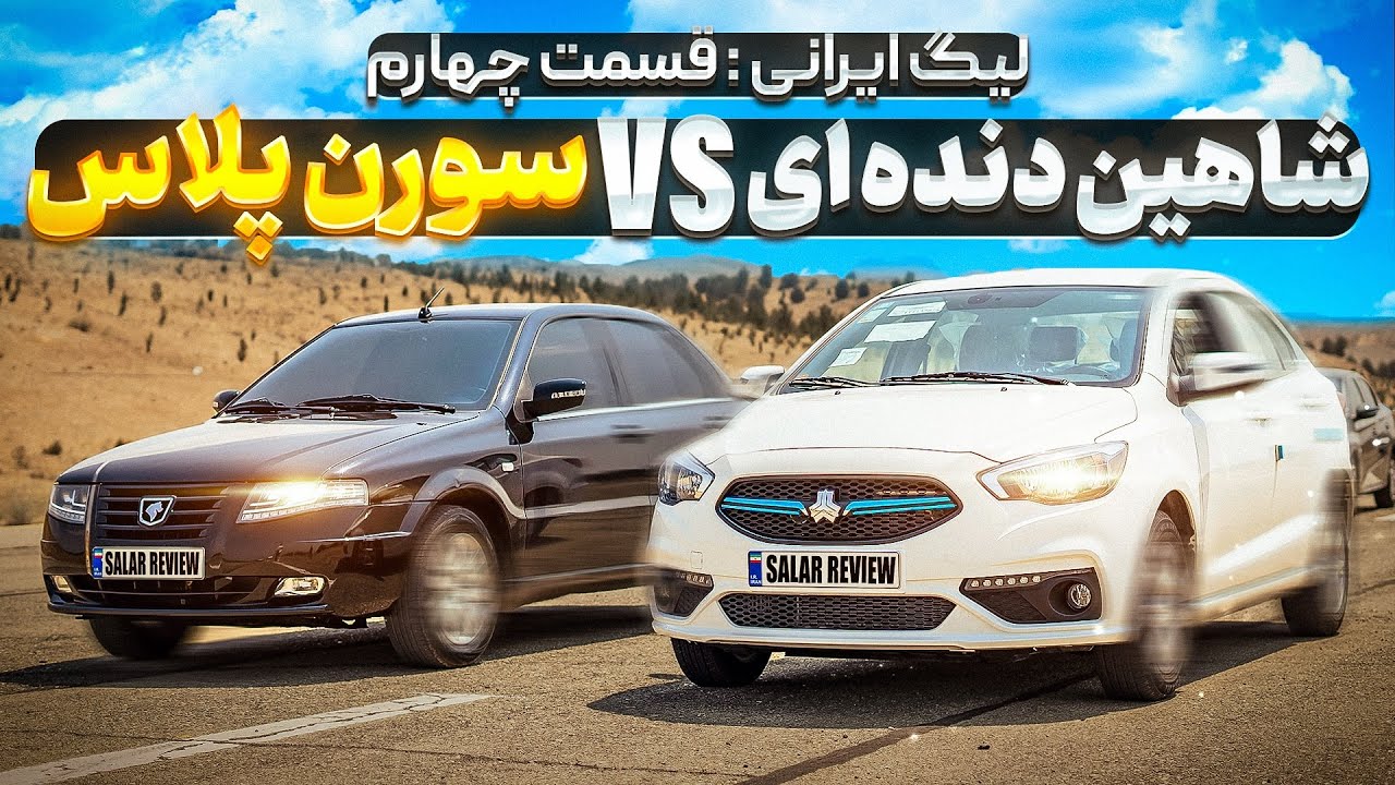 لیگ درگ‌ریس ایرانی🇮🇷: شاهین و سورن‌+