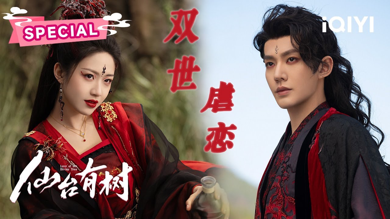 SPECIAL: 疯批女魔头转世爆改软萌小白花😱苏易水逆转师徒血契🩸倒反师罡强掳薛冉冉为徒💢| 仙台有树 Love of the Divine Tree | 邓为 向涵之 |✦爱奇艺东方奇幻✦