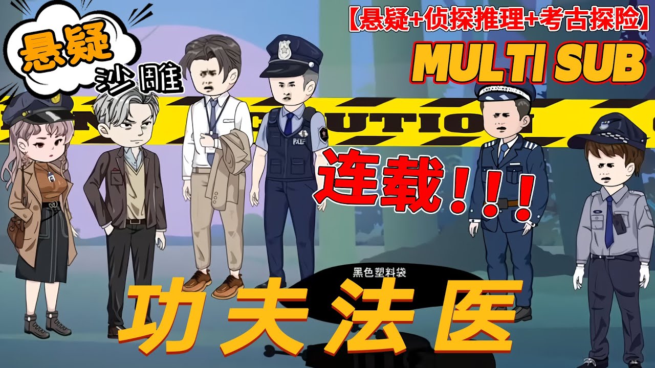 💥连载【悬疑动画】《功夫法医》考古探险、鉴宝收藏，侦探推理、诡秘分析，戏说传承古今中外的民间悬疑文化！#沙雕剧情 #小说改编 #bdhm