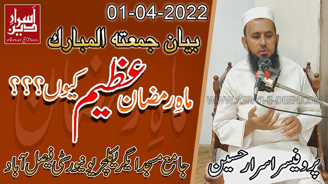 Mahe Ramzan Azeem Kiun || Friday Bayan UAF 01-04-2022 || Professor Asrar Hussain