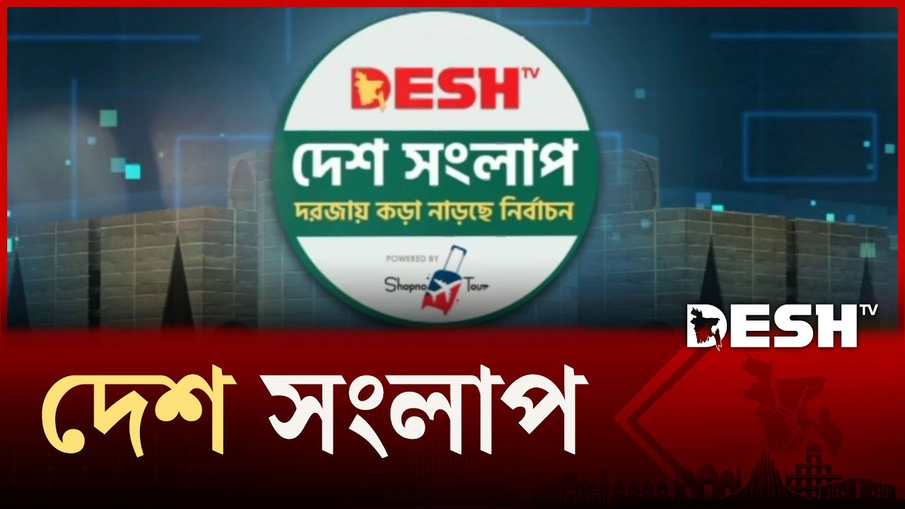 প্রার্থীর চোখে নির্বাচনের পরিবেশ  | DESH SONGLAP | Desh TV