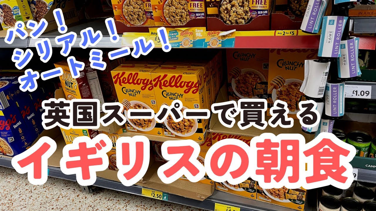 イギリスのスーパーで買える朝食｜海外スーパー｜イギリス生活