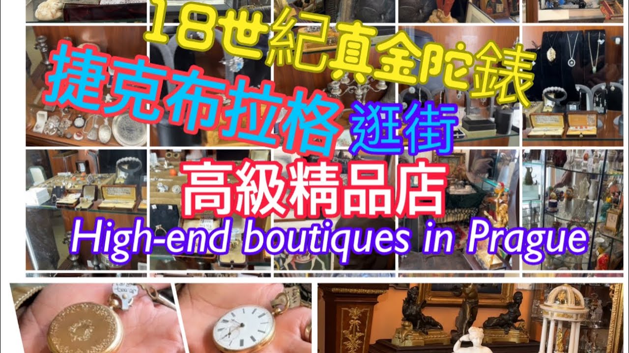捷克布拉格［逛街］高級精品店；18世紀［真金陀錶］；揉麵/麵粉工具；街頭表演；布拉格自由行High-end boutiques in Prague