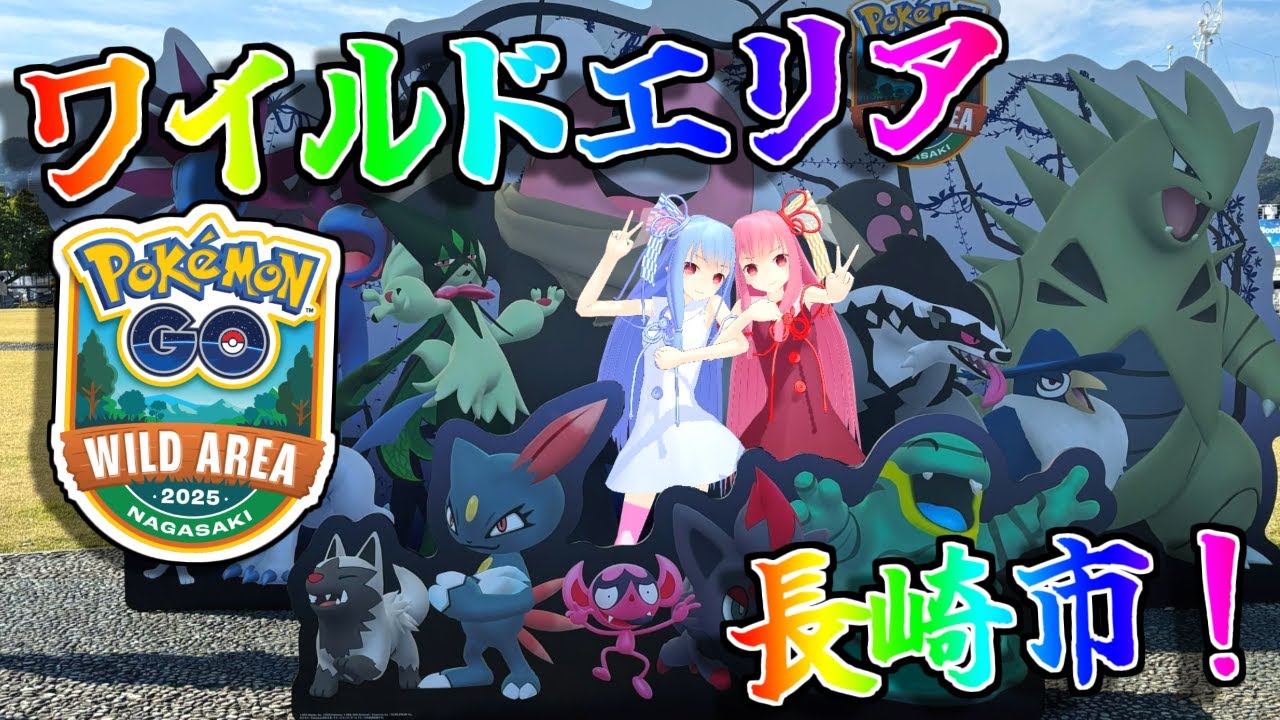 【Pokémon GO】ワイルドエリアになった長崎市に向かう茜ちゃん達【茜ちゃんのポケモンやり込み記録】