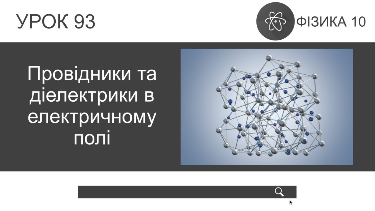 Фізика 10. Провідники та діелектрики в електричному полі (урок 93)
