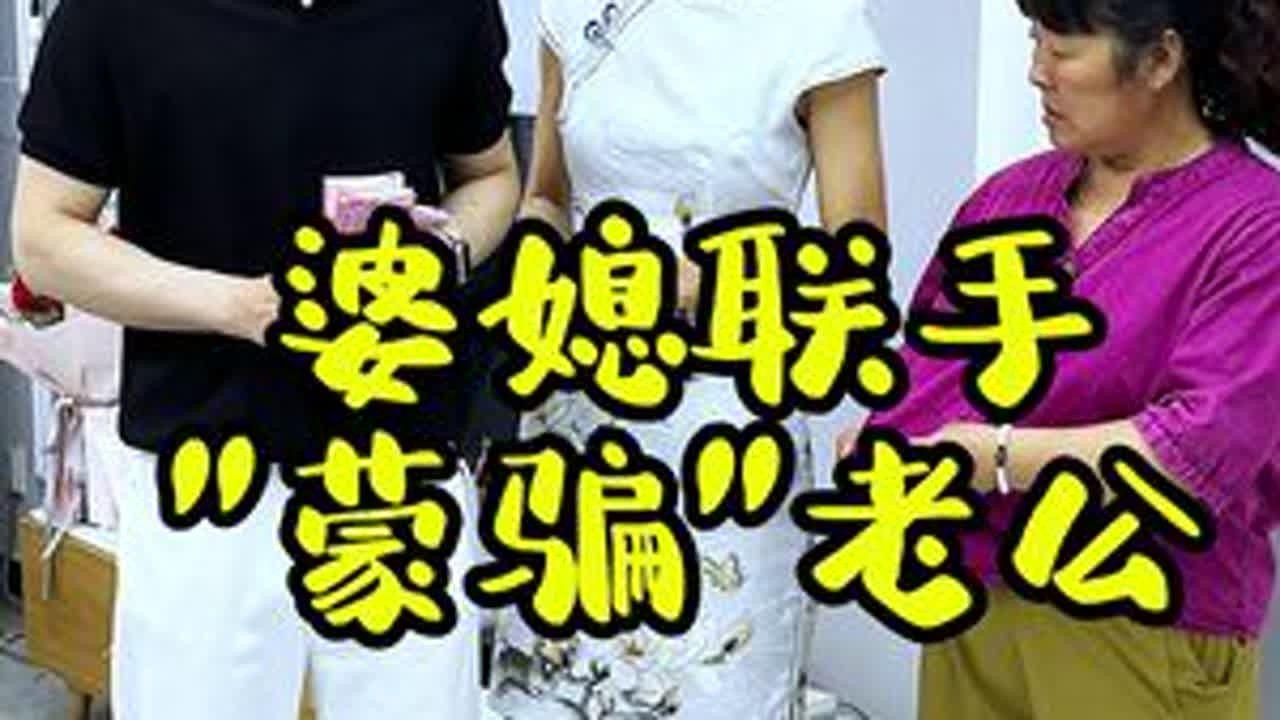 婆媳联合演的一出戏 #剧情 #视频同款在橱窗 #夏日必备 #意想不到的结局 #严选好物