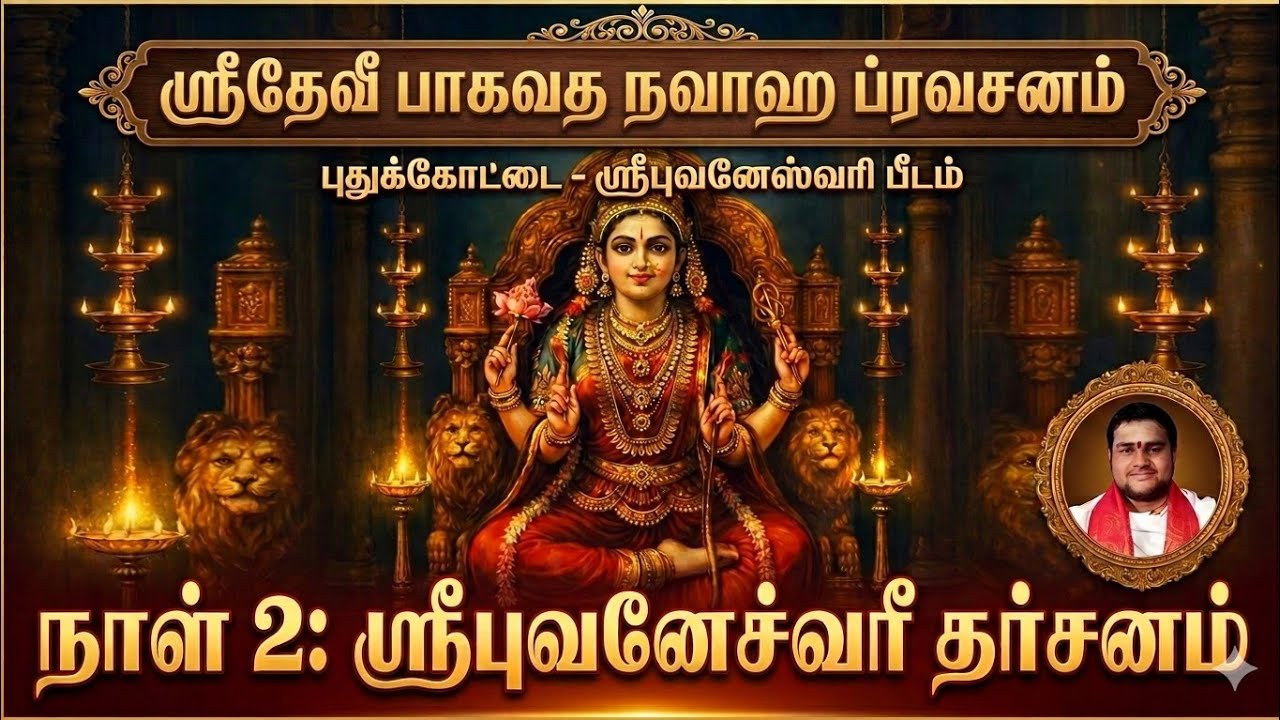 Devi Bhagavatam Day 02 | Pudukkottai Bhuvaneshwari Pitam | Mayilduthurai Raghavan