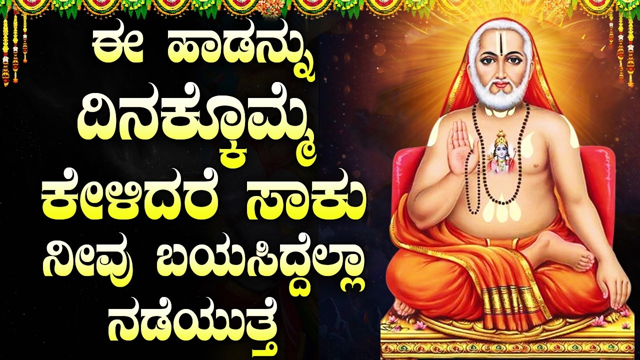 ಶ್ರೀ ರಾಘವೇಂದ್ರ ಸ್ವಾಮಿ ಭಕ್ತಿಗೀತೆಗಳು | ರಾಘವೇಂದ್ರ ಚಾಲೀಸಾ | Powerful Mantras Of Sri Raghavendra Swamy