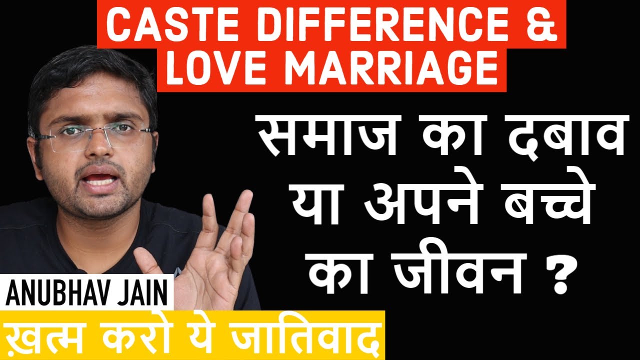 CASTE DIFFERENCE & LOVE MARRIAGE | समाज का दबाव या अपने बच्चे का जीवन ?