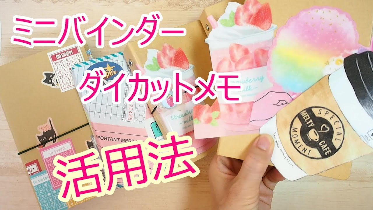 【いろいろ活用！】セリアのミニバインダーとダイカットメモの活用法