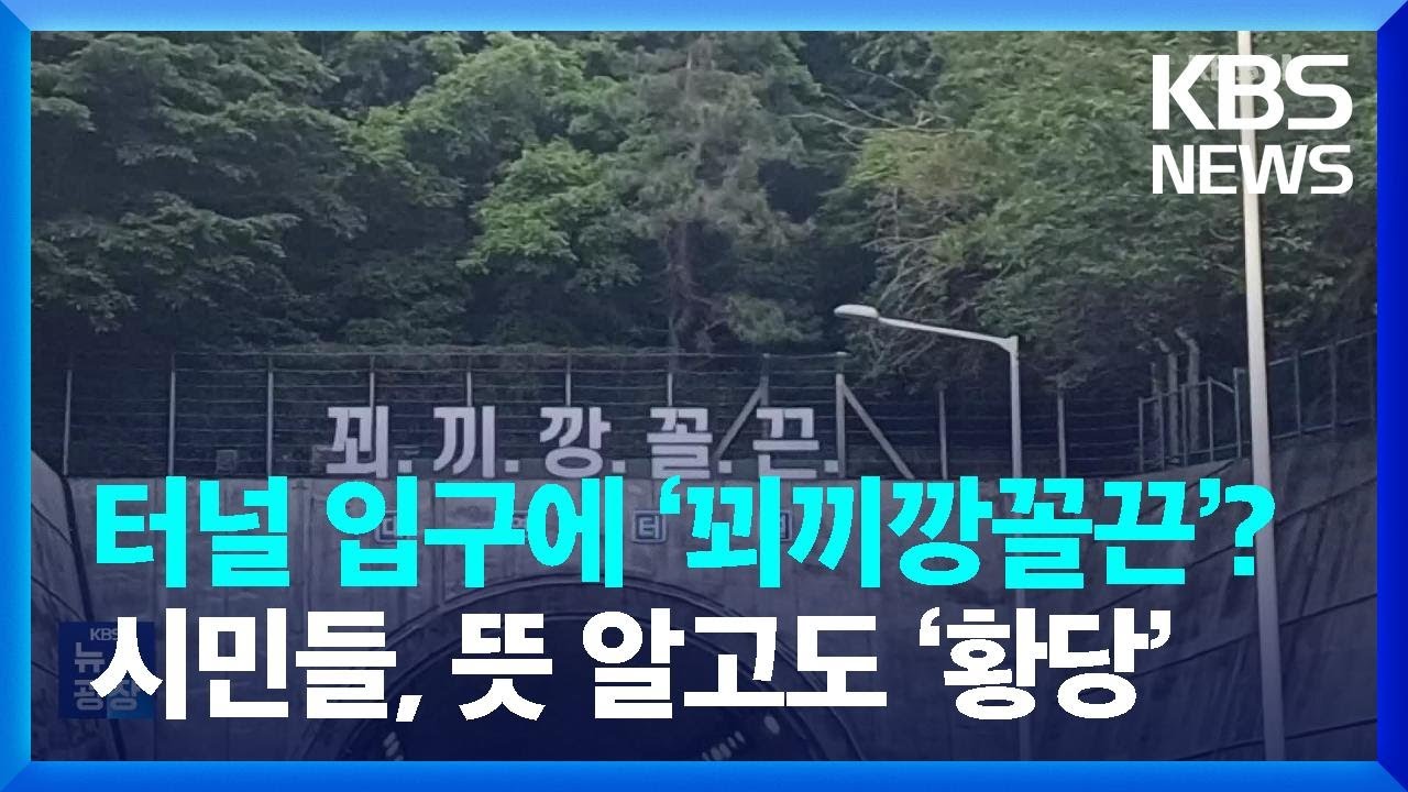 부산 터널 입구에 &lsquo;꾀끼깡꼴끈&rsquo;?&hellip;시민들, 뜻 알고도 &lsquo;황당&rsquo; [잇슈 키워드] / KBS  2024.05.24.