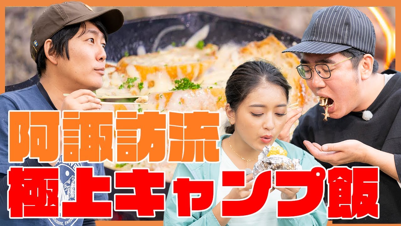 シーズン4 阿諏訪流ブッシュクラフトキャンプ第4話「おぎやはぎのハピキャン」【おぎやはぎ】【阿諏訪泰義】【濱口優】【みちょぱ】