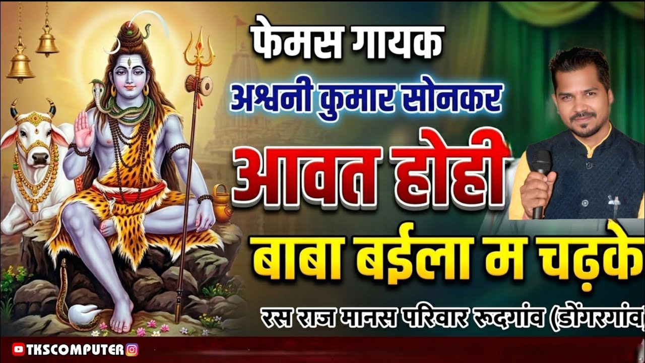 आवत होही बाबा बईला म चढ़के | Awat Hohi Baba | New Chhattisgarhi Git, फेमस गायक #ramayan 