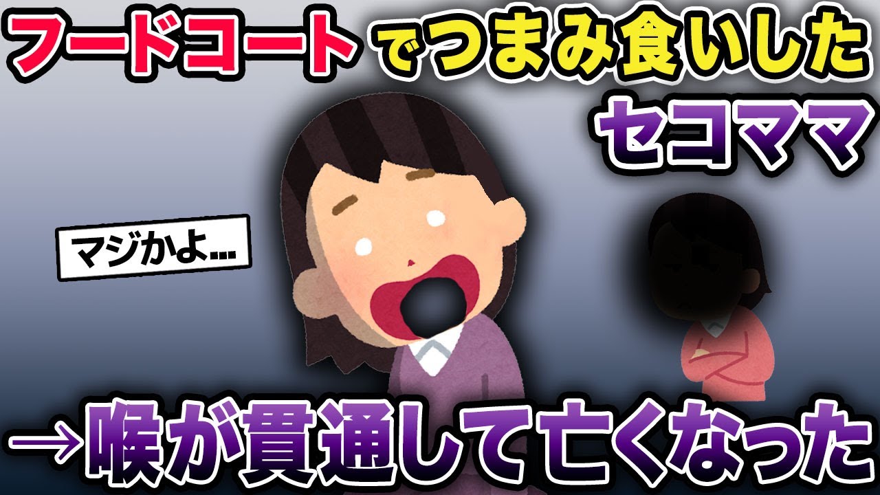 セコママがフードコートでつまみ食いをして逃走&rarr;喉が貫通して亡くなった...【2chゆっくり解説】