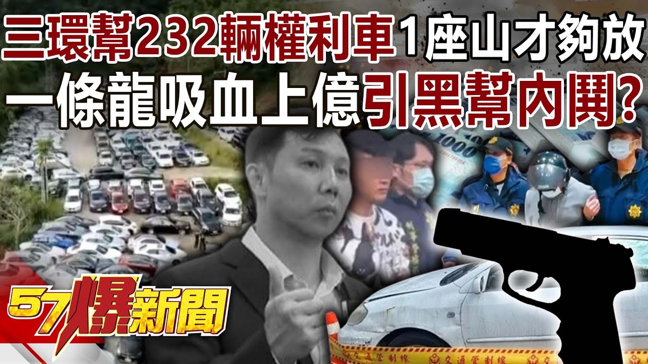 三環幫232輛權利車1座山才夠放！ 一條龍吸血上億引黑幫內鬨？【57爆新聞】