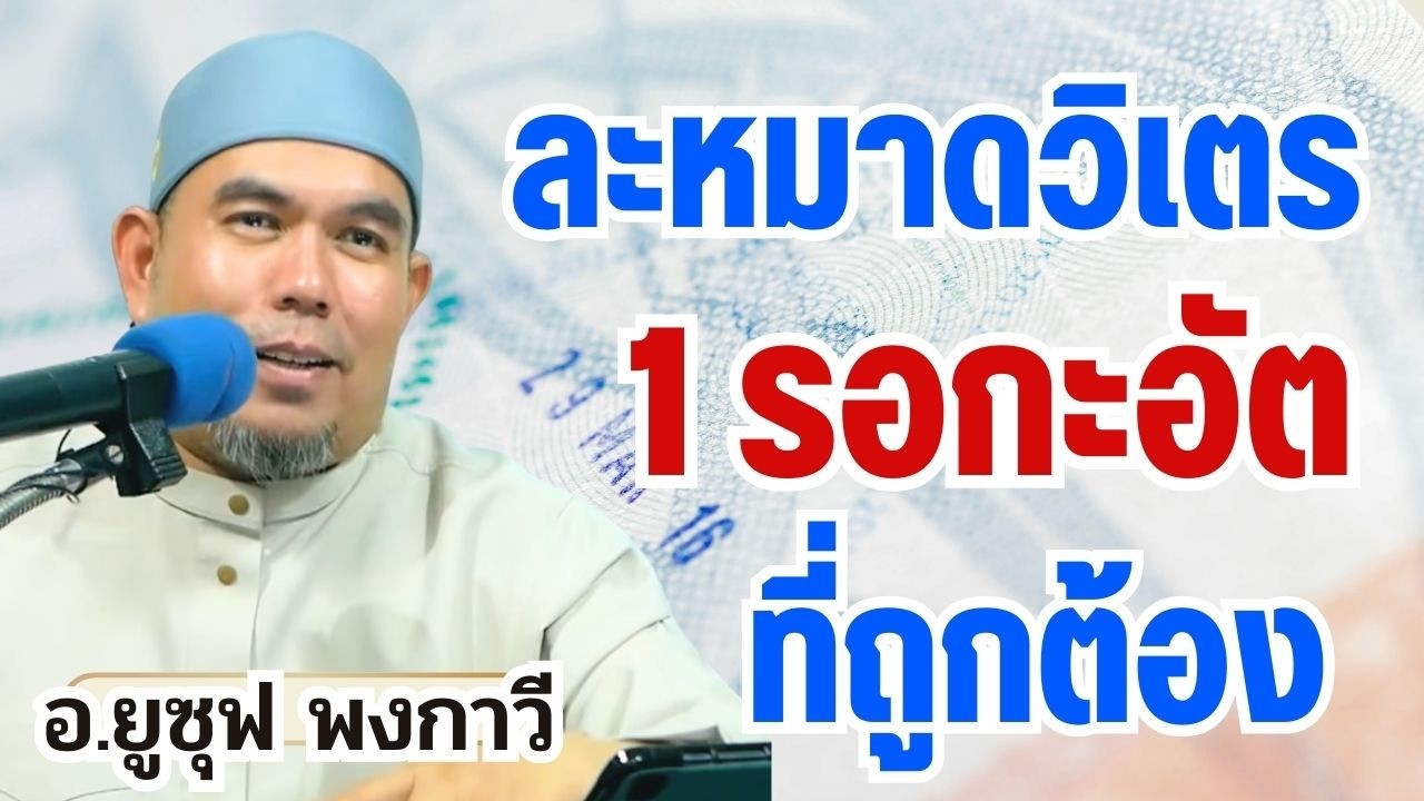 วิธีละหมาดวิเตร 1 รอกะอัต ที่ถูกต้อง | อ.ยูซุฟ พงกาวี รอมฎอน 2569