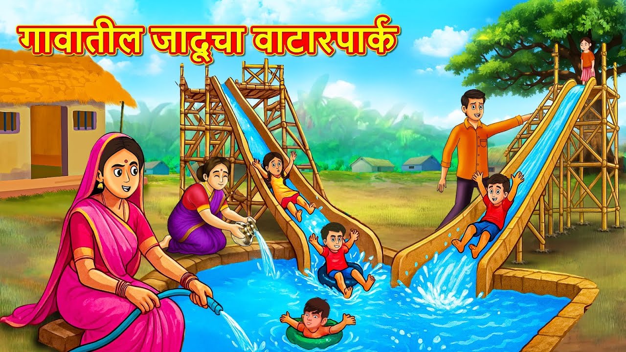 गावातील जादूचा वाटारपार्क | Marathi Story | Marathi Goshti | Stories in Marathi | Koo TV Marathi