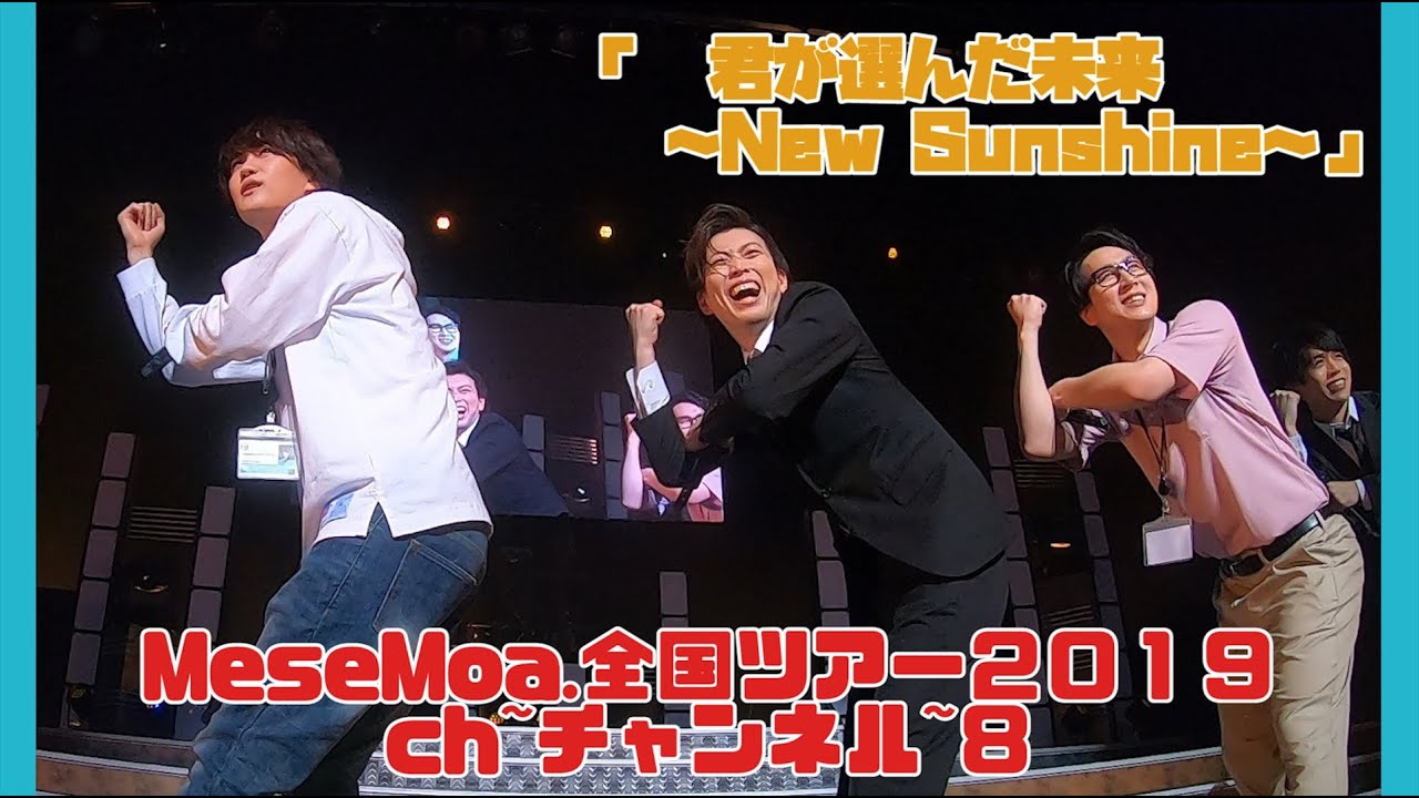 MeseMoa.全国ツアー2019　ch～チャンネル～８「君が選んだ未来　～New Sunshine～」