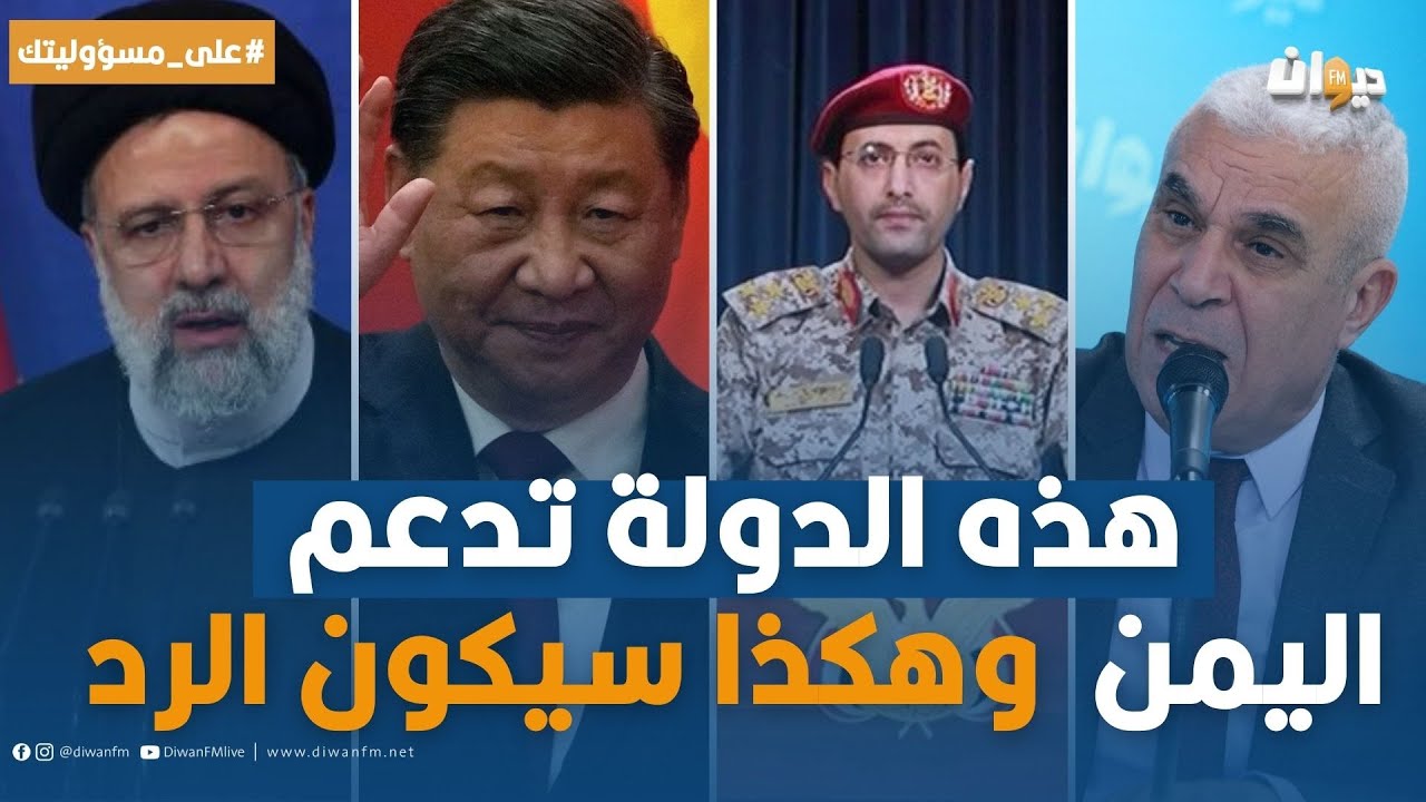 الخبير العسكري توفيق ديدي: سيناريو خطير سيحدث قريبا و اليمن لن تسقط