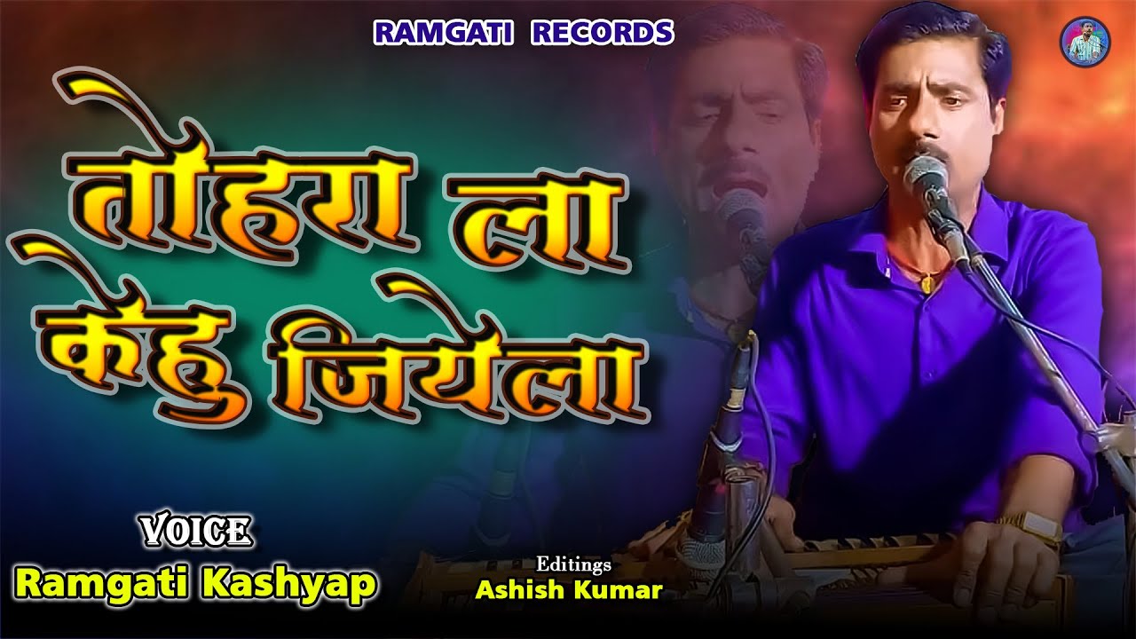 Romantic Song | तोहरा ला केहू जियेला | #ramgatikashyap | Tohra La Kehu Jiyela | New Viral Song 2025