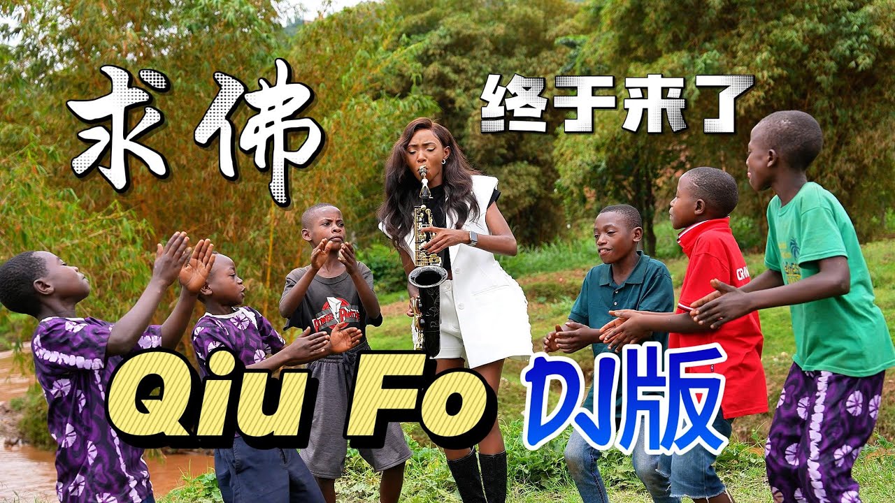 大家期待已久的【求佛】Qiu Fo DJ版终于来了！我们还能不能再见面，我在佛前苦苦求了几千年。