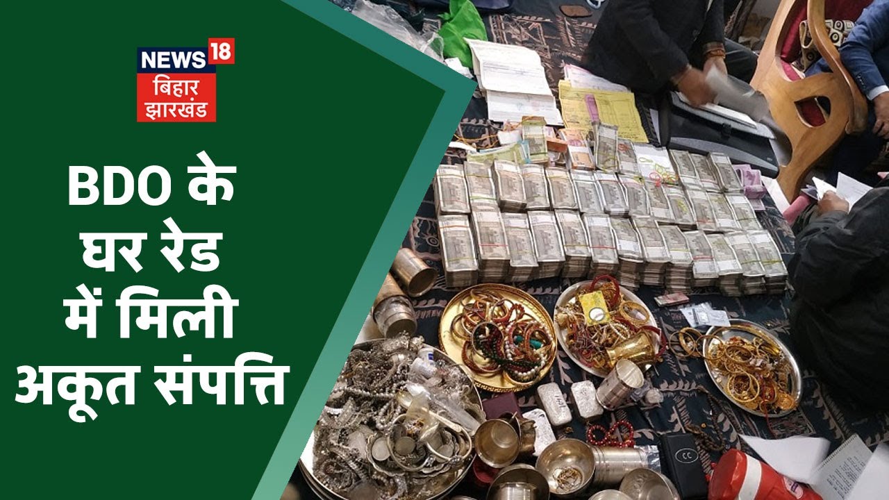 EOU Raid In Patna: BDO के घर रेड में मिली अकूत संपत्ति, नौकरी के कुछ ही सालों में बन गए करोड़पति