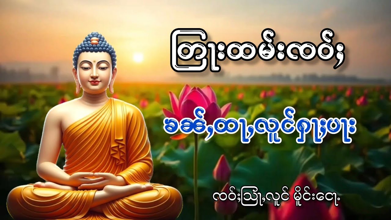 တြႃးထမ်းၸဝ်ႈ ၶၼ်ႇထႃႇလူင်ႁႃႈပႃး ၸဝ်ႈသြႃႇသေၽိတ မိူင်းေငႃ့