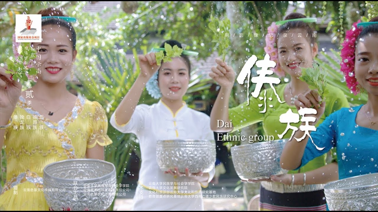 15个特有少数民族影像志. 第二季 Echoes of Identity: 15 Unique Ethnic Minorities in China. Season 2 - 第1集 傣族 Dai