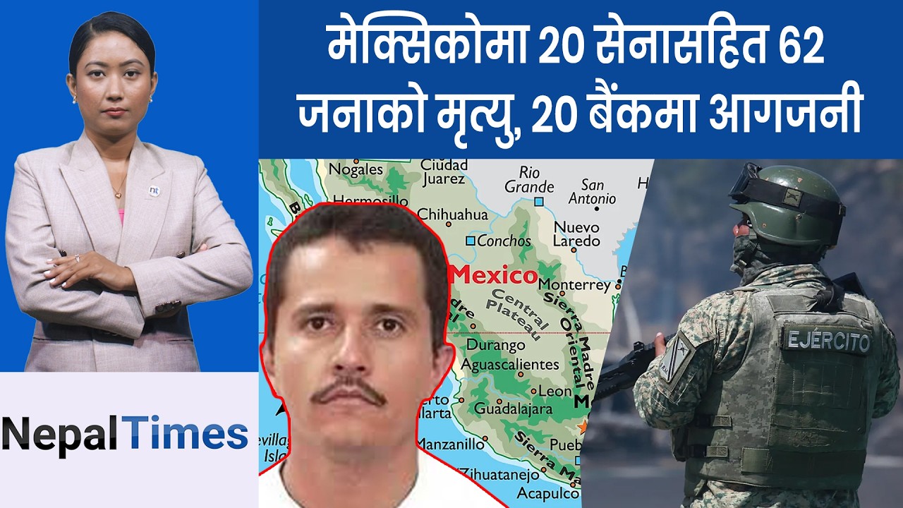कुख्यात ड्र ग डन प्रेमिकाका कारण मा रिए, Mexico भर हिं सा || Nepal Times