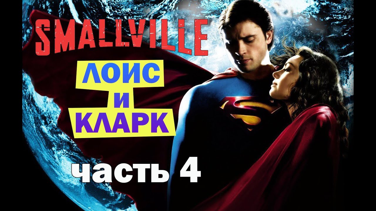 Тайны Смолвиля (Лоис и Кларк – Часть 4)