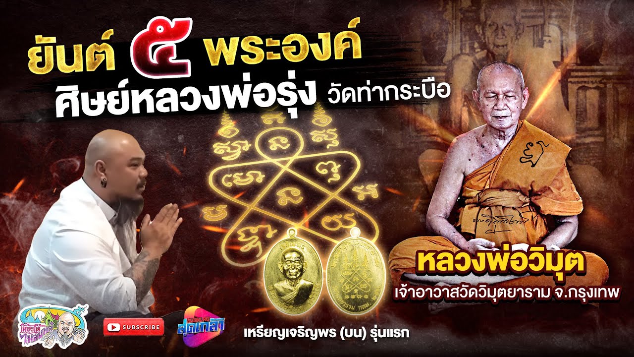 ยันต์ 5พระองค์ ศิษย์หลวงพ่อรุ่ง วัดท่ากระบือ หลวงพ่อวิมุต วัดวิมุตยาราม | เที่ยวได้ไม่ลบหลู่ Special