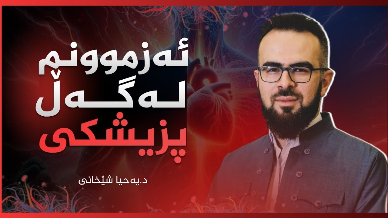 ئەزموونم لەگەڵ پزیشکی - د.یەحیا شێخانی