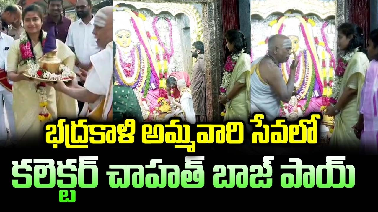 భద్రకాళి అమ్మవారి సేవలో కలెక్టర్ చాహత్ బాజ్ పాయ్..| Collector Chahat Bajpai At  Goddess Bhadrakali