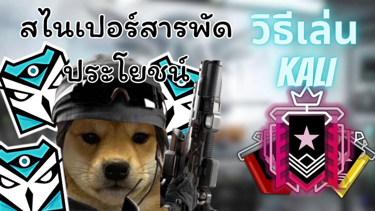 Rainbow Six Siege | วิธีเล่น Kali