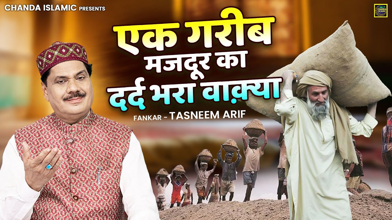 एक गरीब मजदूर का दर्द भरा वाक़्या - Ek Garib Majdoor Ka Dard Bhara Waqia - Tasneem Arif - Waqia 2024