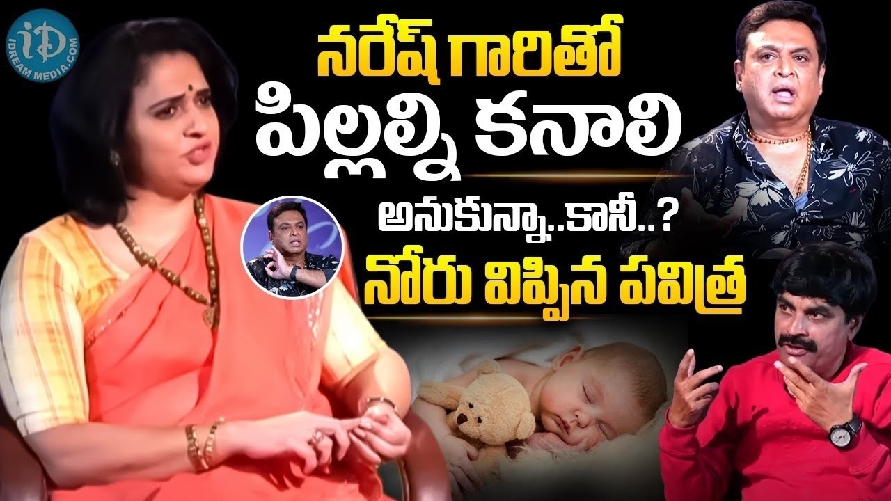 నరేష్ గారితో పిల్లలు నోరు విప్పిన పవిత్ర.. | Pavitra Lokesh Shocking Reaction About Kids With Naresh