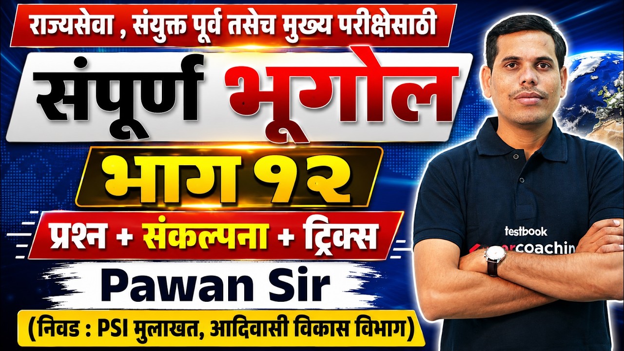 MPSC Rajyaseva, Combine 2026 | MPSC Geography Lecture In Marathi By Pawan Sir #12