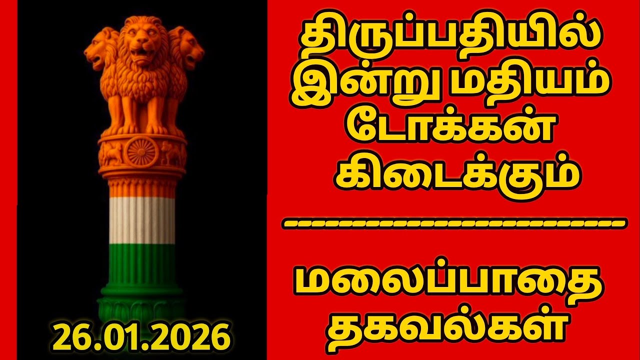 திருப்பதியில் இன்று மதியம் டோக்கன் கிடைக்கும்.. திருமலைக்கு செல்லும் மலைப்பாதை தகவல்கள்