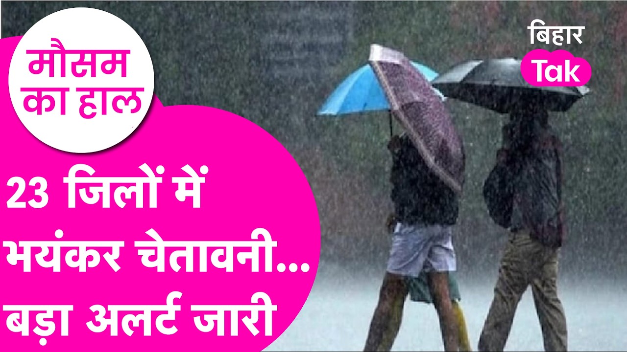 Bihar Weather Update: HeavyRain को लेकर alert जारी, 23 district में Yellow alert  | Bihar Tak