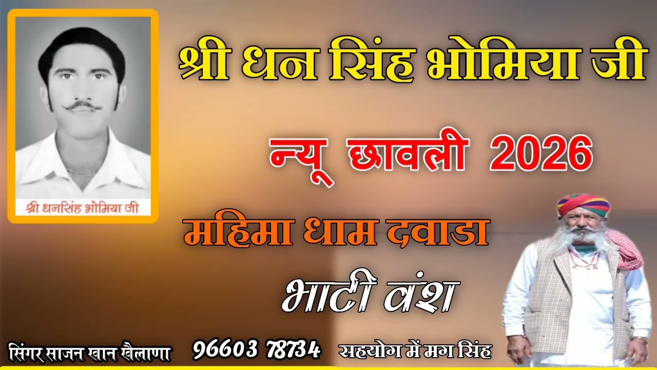 श्री धन सिंह भाटी भोमिया जी