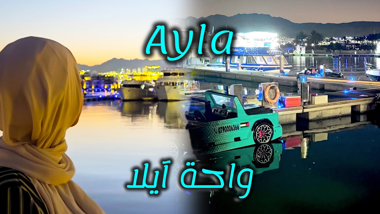 جولة ليلية في إيلا العقبة | Night Tour in Ayla Aqaba