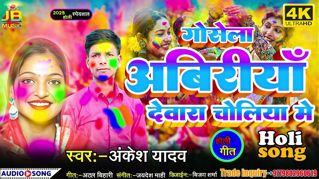 Gosela abireeya saiya dewara choliya me #bhojpuri #song new holi song Holi #firstphemash1 