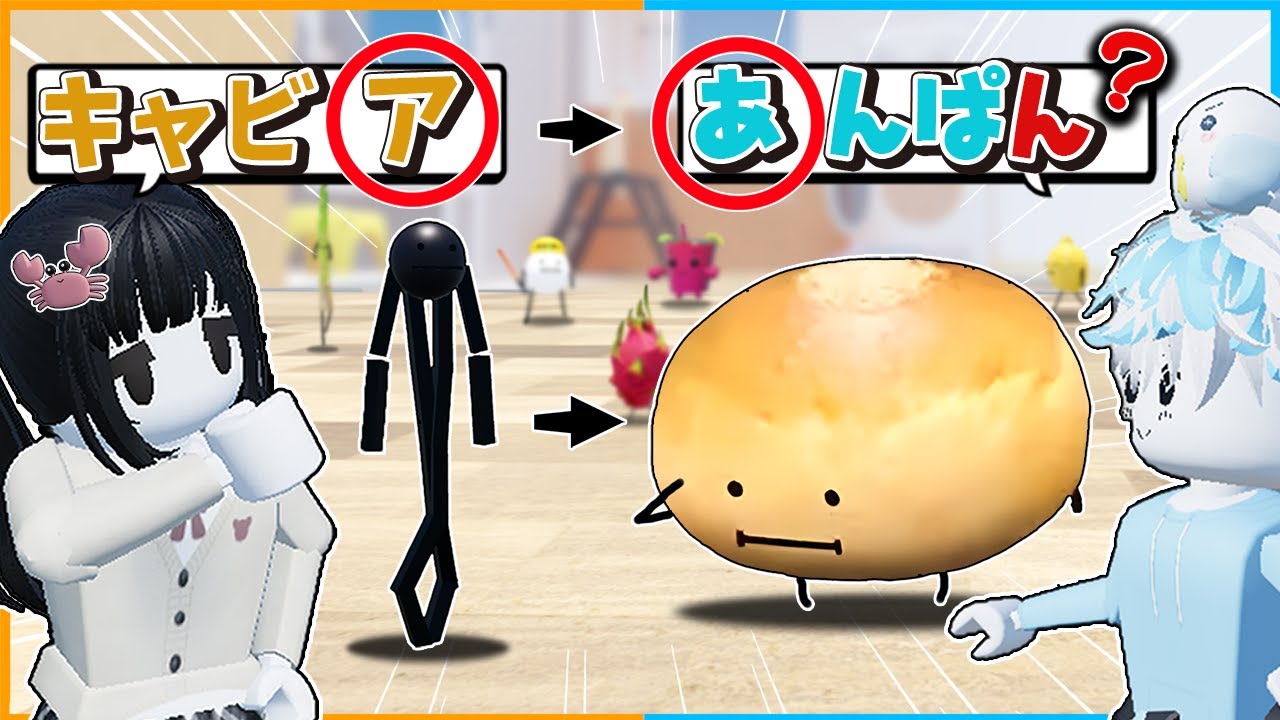 ひみつのおるすばんの新モード！？『たべものしりとり』で対決したら大盛り上がりしたロブロックス🍎🍞【ROBLOX】【バグ/チート/アップデート/裏技/あんぱん/新キャラ/自作モード】