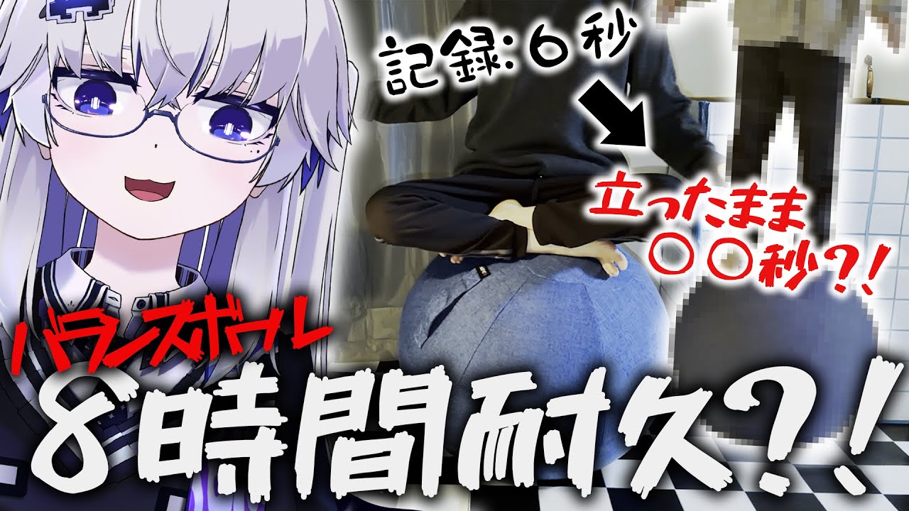 【8時間耐久】運動習慣０でも耐久をすればバランスボールに立てるのか…？！検証してみた！！【VEE/亞生うぱる】