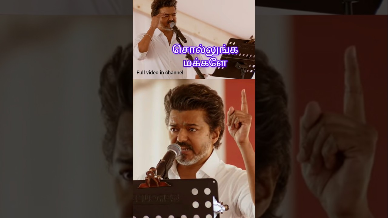 விஜய் - சொல்லுங்க மக்களே - TVK VIJAY Speech @bcetamil