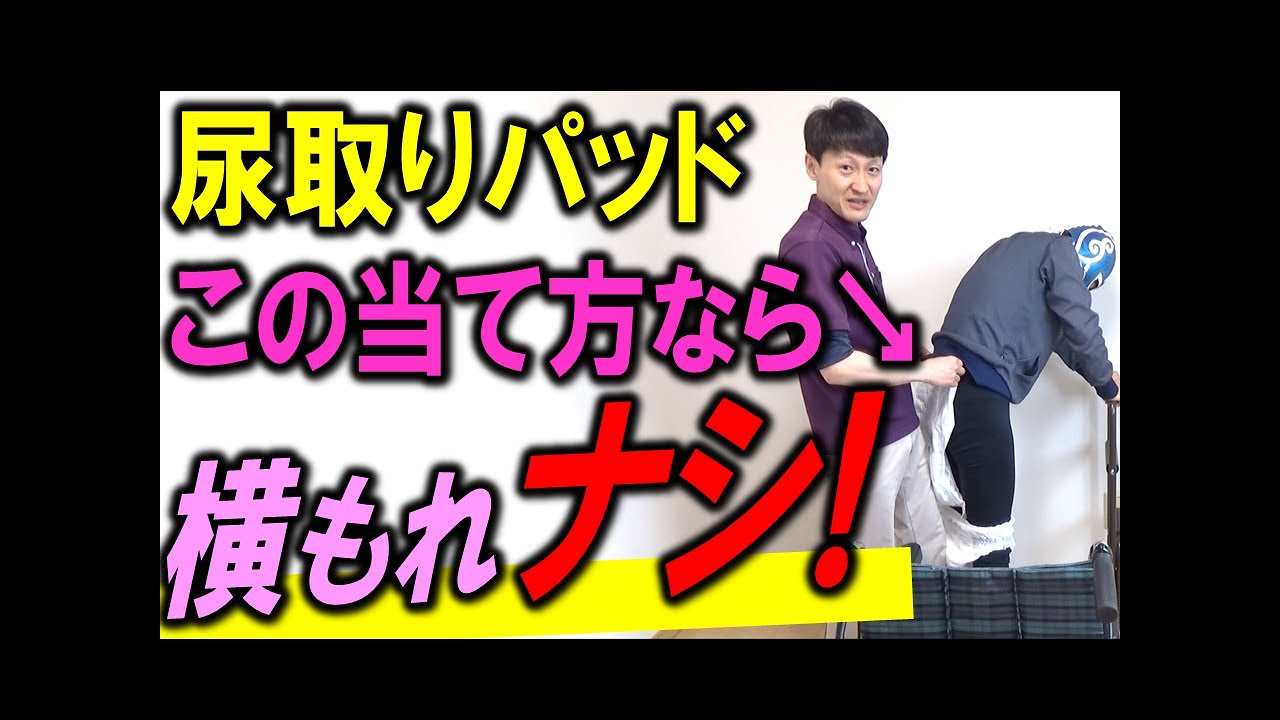 【トイレ介助】横漏れをせずパッドを丁寧に当てられるコツ【安藤祐介】