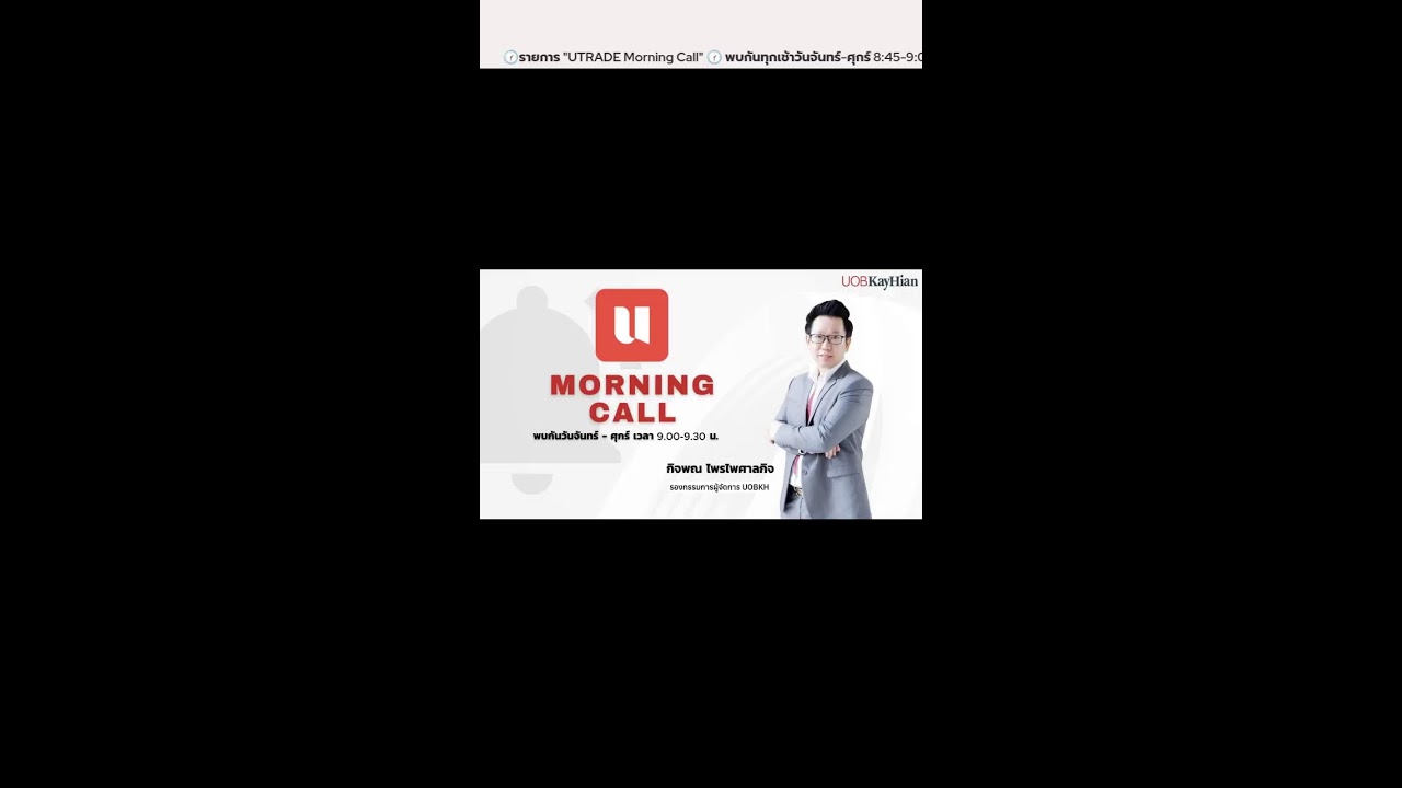 (27 Jan) UTRADE Morning Call - เคลื่อนไหวตามปัจจัยเฉพาะและแนวโน้มผลประกอบการ 📱
