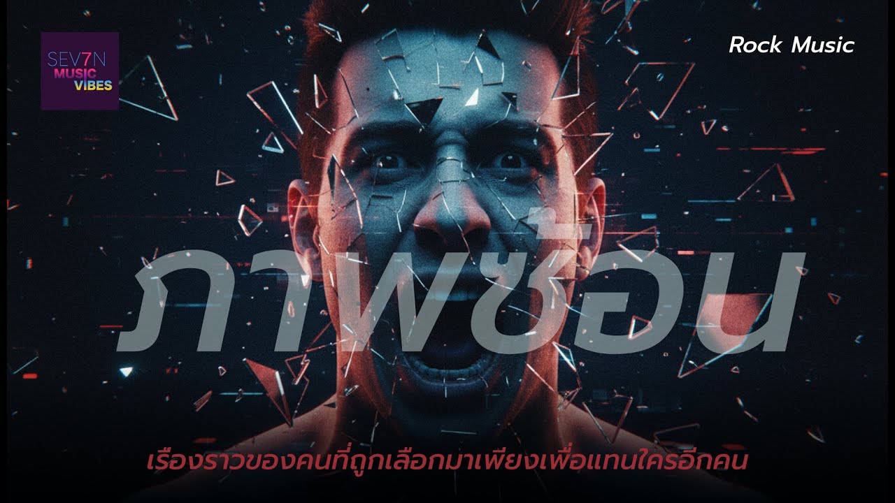 ภาพซ้อน | 🎸 เพลงร็อค  เศร้า อกหัก 💥 เรื่องราวของคนที่ถูกเลือกมาเพียงเพื่อนแทนใครอีกคน